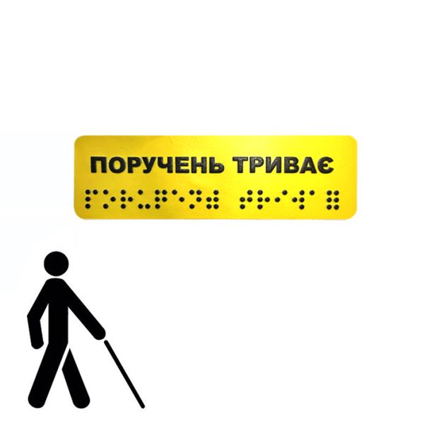 Наклейка на поручень "Поручень продолжается" 3х10см