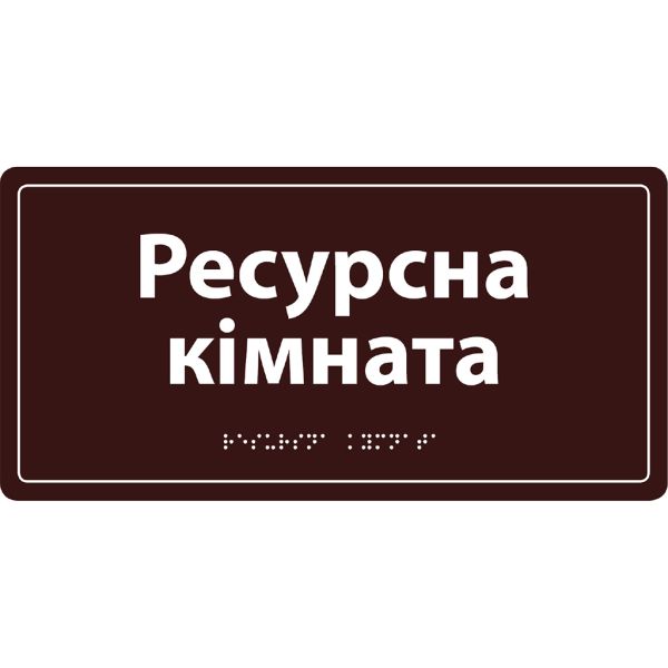 Інформаційна тактильна табличка з назвою кабінету зі шрифтом Брайля