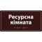 Інформаційна тактильна табличка з назвою кабінету зі шрифтом Брайля