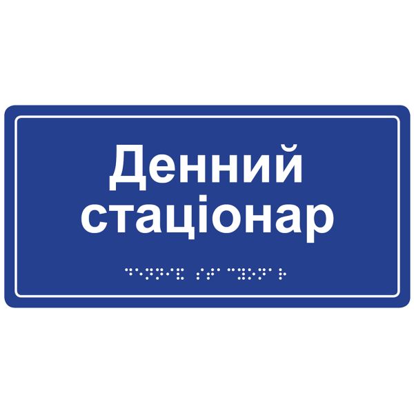 Інформаційна тактильна табличка з назвою кабінету зі шрифтом Брайля