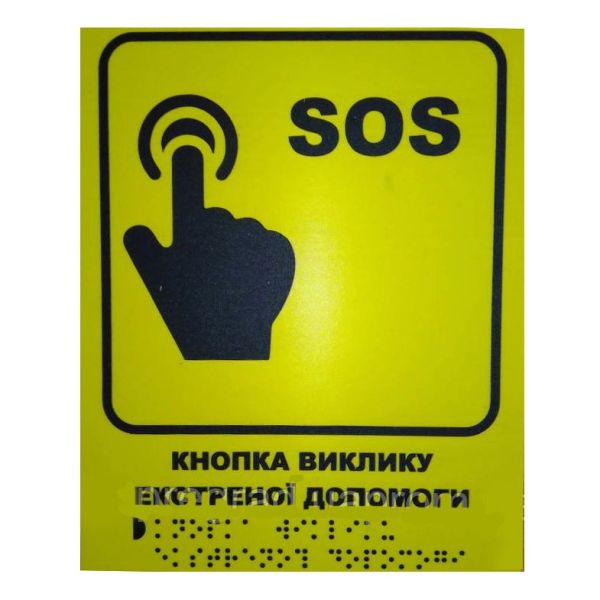Тактильна табличка для слабозорих та незрячих "SOS. Виклик екстреної допомоги"