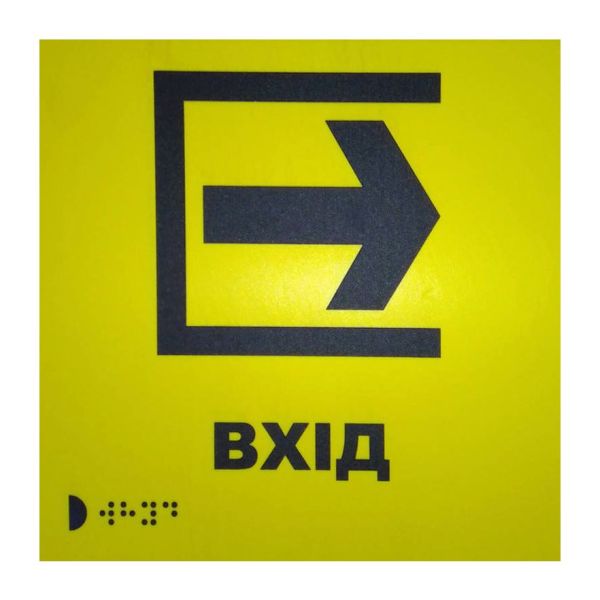 Тактильная табличка для слабовидящих и незрячих "Вход"