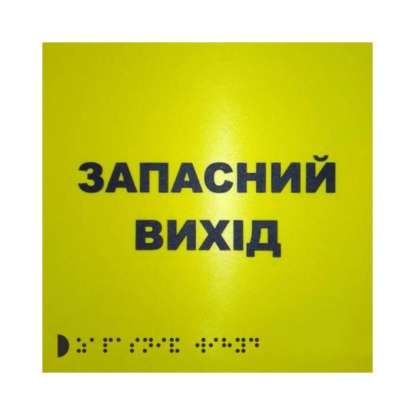 Тактильная табличка для слабовидящих и незрячих "Запасной выход"