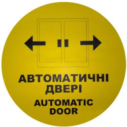 Сигнальна наклейка (наліпка) «Автоматичні двері» жовта Ø 20 см – маркування безпеки для скляних дверей