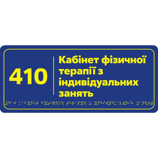 Таблички з номером та назвою кабінету зі шрифтом Брайля