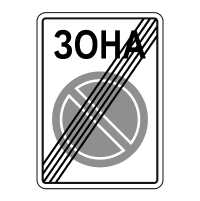 3.39 Конец зоны ограниченной стоянки