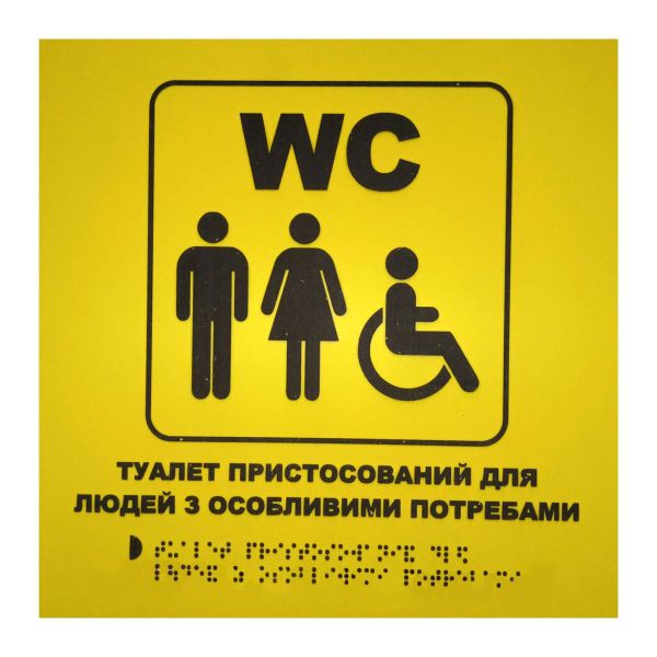 Тактильная табличка для слабовидящих и незрячих "Туалет для МГН"