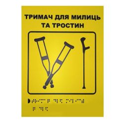 Тактильна табличка для слабозорих та незрячих "Тримач для милиць-1"