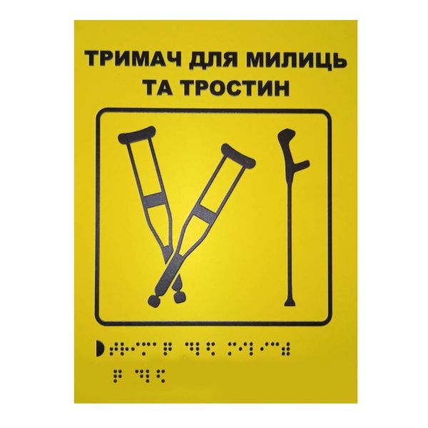 Тактильна табличка для слабозорих та незрячих "Тримач для милиць-1"