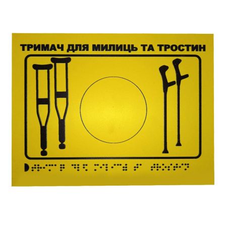 Тактильна табличка для слабозорих та незрячих "Тримач для милиць-2"