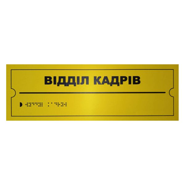 Тактильная табличка для слабовидящих и незрячих "Отдел кадров" 10*30