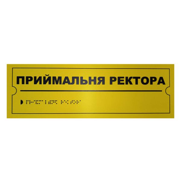 Тактильная табличка для слабовидящих и незрячих "Приемная ректора" 10*30