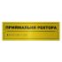 Тактильная табличка для слабовидящих и незрячих "Приемная ректора" 10*30