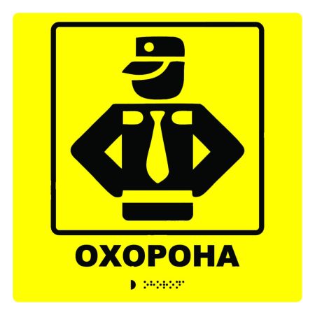 Тактильна табличка для слабозорих та незрячих "Охорона"