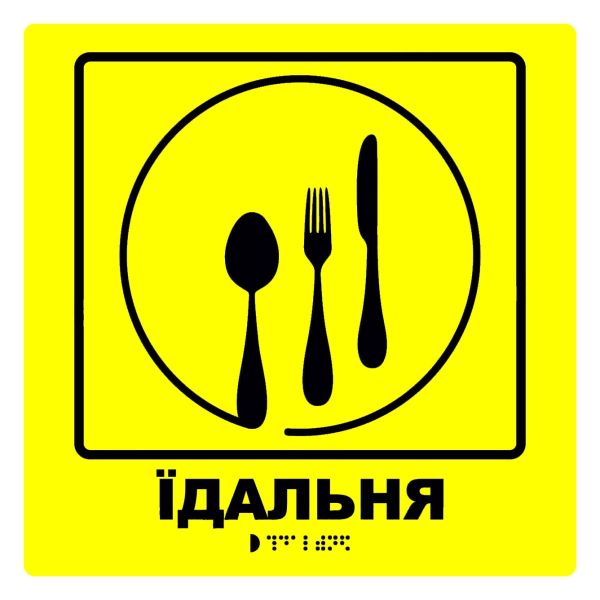 Тактильна табличка для слабозорих та незрячих "Їдальня"