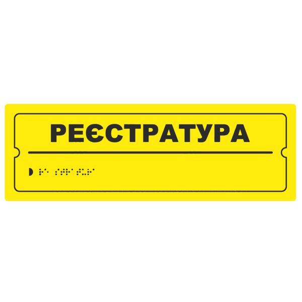 Тактильная табличка для слабовидящих и незрячих "Регистратура" 10*30