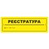 Тактильная табличка для слабовидящих и незрячих "Регистратура" 10*30