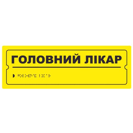 Тактильна табличка для слабозорих та незрячих "Головний лікар" 10*30