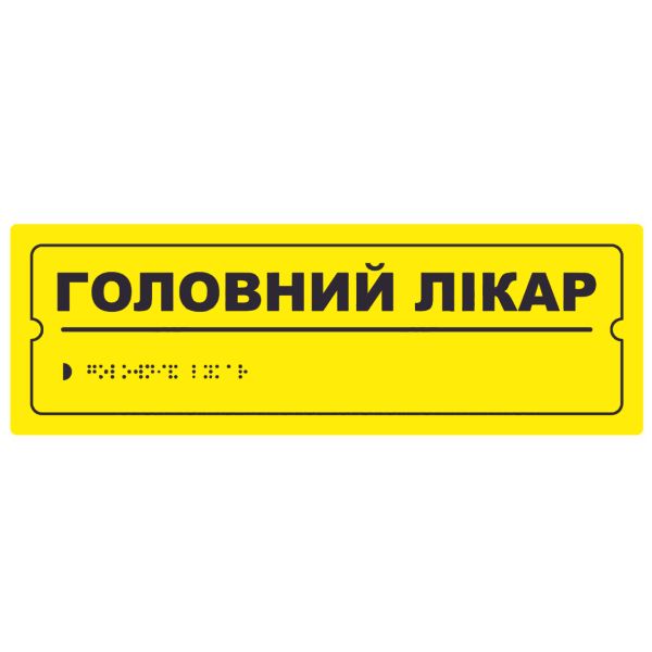 Тактильная табличка для слабовидящих и незрячих "Главный врач" 10*30