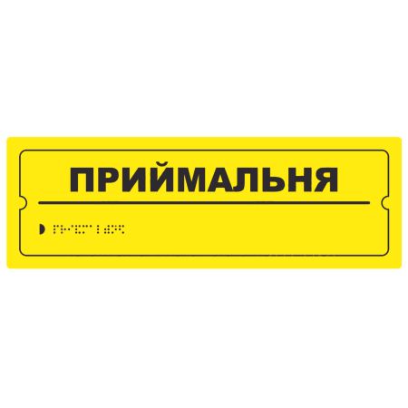 Тактильна табличка для слабозорих та незрячих "Приймальня" 10*30
