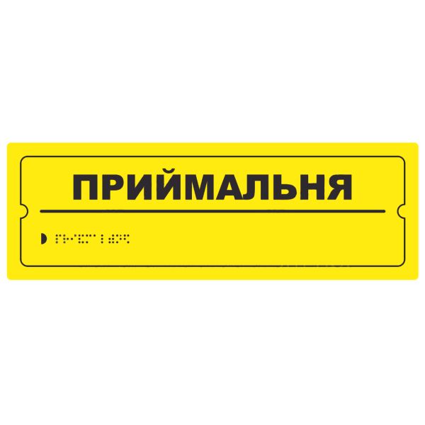Тактильная табличка для слабовидящих и незрячих "Приемная" 10*30