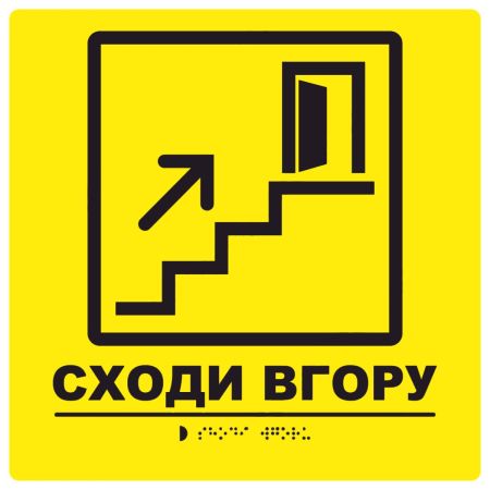 Тактильна табличка для слабозорих та незрячих "Сходи вгору"