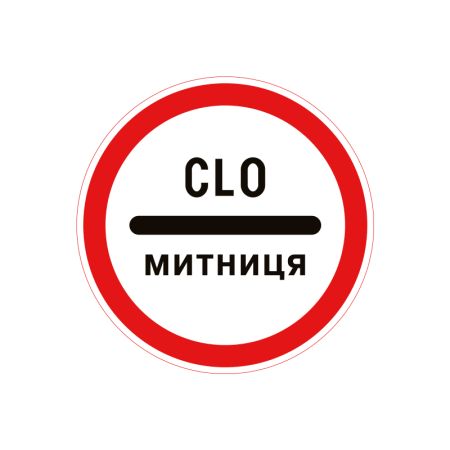 Дорожній знак 3.40 Митниця