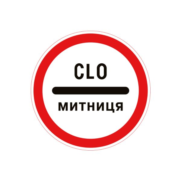 Дорожній знак 3.40 Митниця