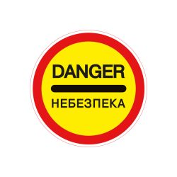 Дорожній знак 3.43 Небезпека