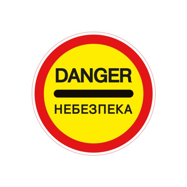 Дорожній знак 3.43 Небезпека
