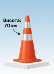 Гнучкий дорожній конус висота 700 мм