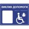 Табличка “Кнопка виклику персоналу” зі шрифтом Брайля