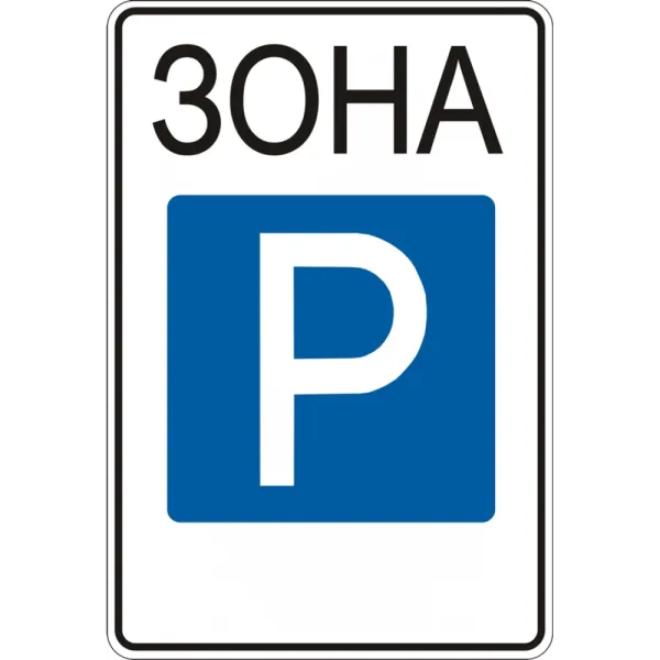 Дорожный знак 5.43 «Зона стоянки».