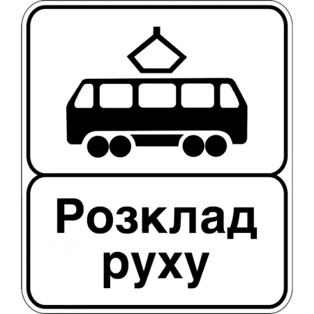 Дорожній Знак 5.46.2 Кінець Пункту Зупинки Трамвая