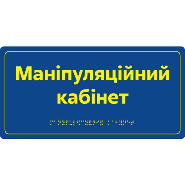 Інформаційна тактильна табличка з назвою кабінету зі шрифтом Брайля