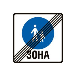 Дорожній знак 5.34 Кінець пішохідної зони