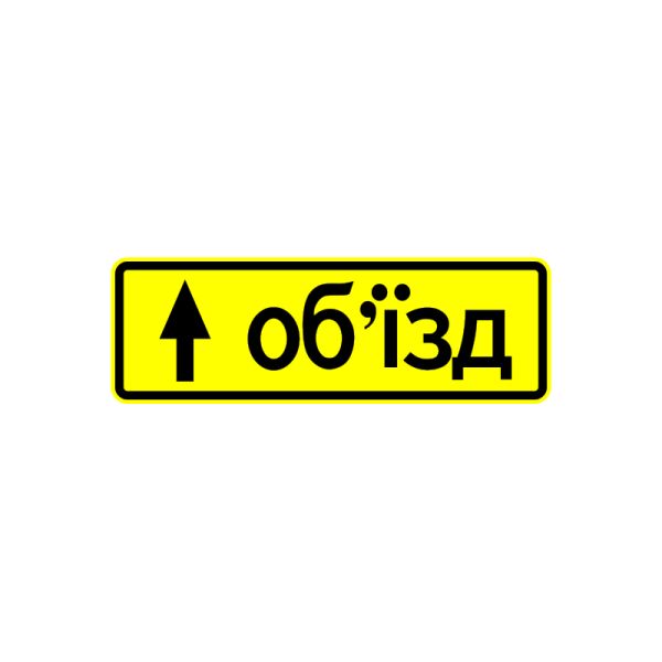 5.57.1 Направление объезда