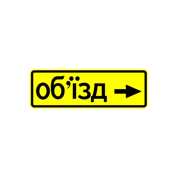 5.57.2 Направление объезда
