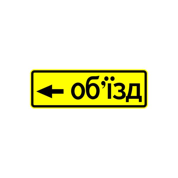 5.57.3 Направление объезда