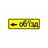 5.57.3 Напрямок об’їзду