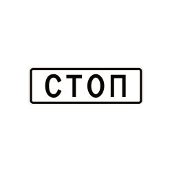 Дорожній знак 5.62 Місце зупинки