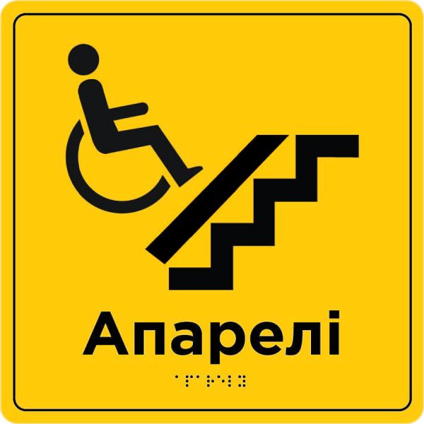 Інформаційна табличка зі шрифтом Брайля “Апарелі”
