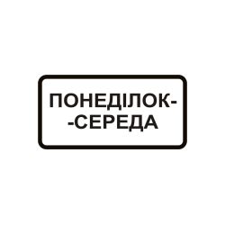 Дорожній знак 7.4.3 Час дії