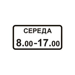Дорожній знак 7.4.7 Час дії