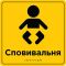 Таблички для зони сервісу та обслуговування зі шрифтом Брайля