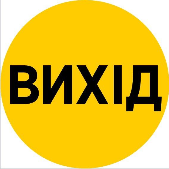 Наліпка коло з друком для маркування скляних/прозорих частин дверей «Вхід», «Вихід»