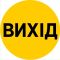 Наліпка коло з друком для маркування скляних/прозорих частин дверей «Вхід», «Вихід»