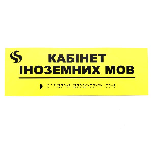 Табличка Брайля "Кабинет иностранных языков"