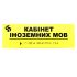 Табличка Брайля "Кабинет иностранных языков"