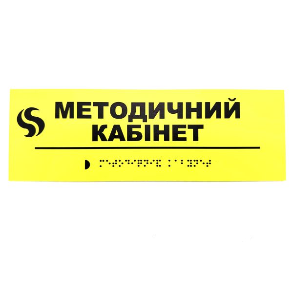 Табличка Брайля "Методический кабинет"